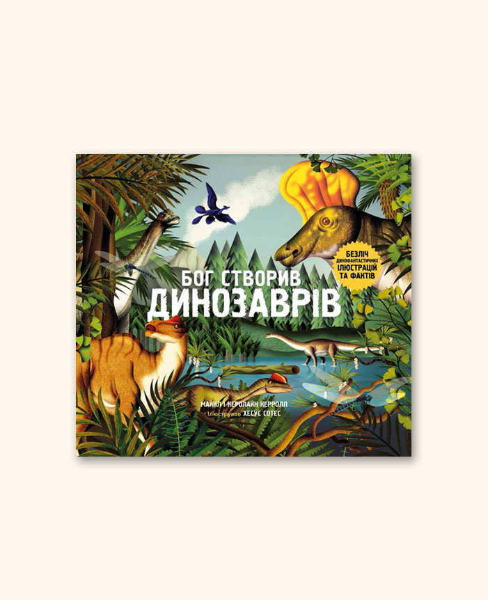 Бог створив динозаврів