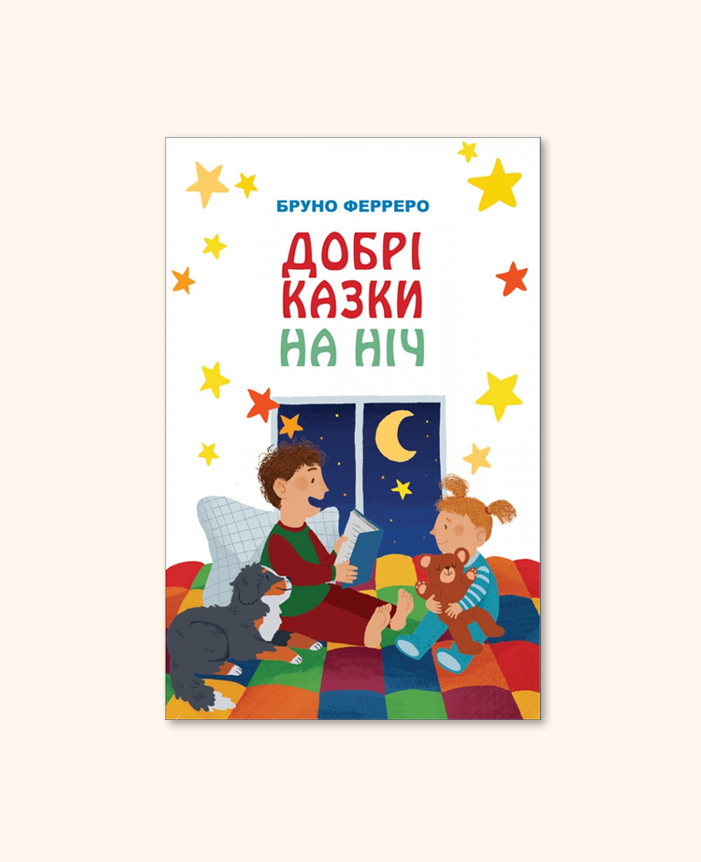 Добрі казки на ніч