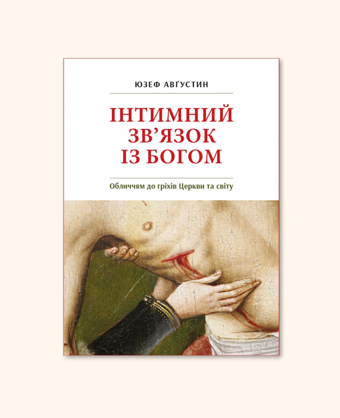 Інтимний звʼязок з Богом: Обличчям до гріхів Церкви