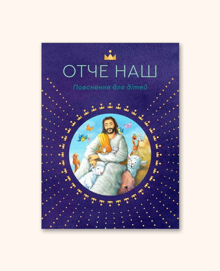 Отче Наш. Пояснення для дітей