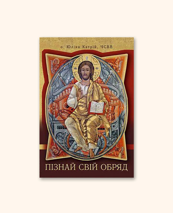 Пізнай свій обряд