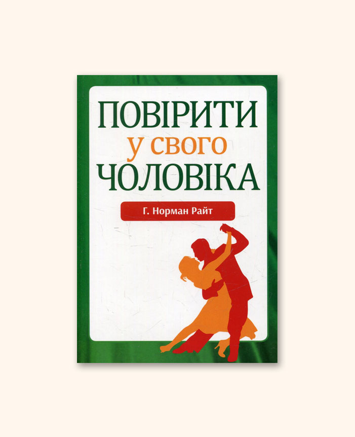 Повірити у свого чоловіка