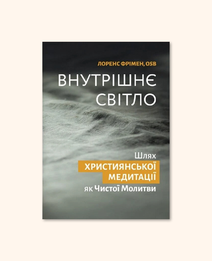 Внутрішнє світло. Шлях християнської медитації як чистої молитви