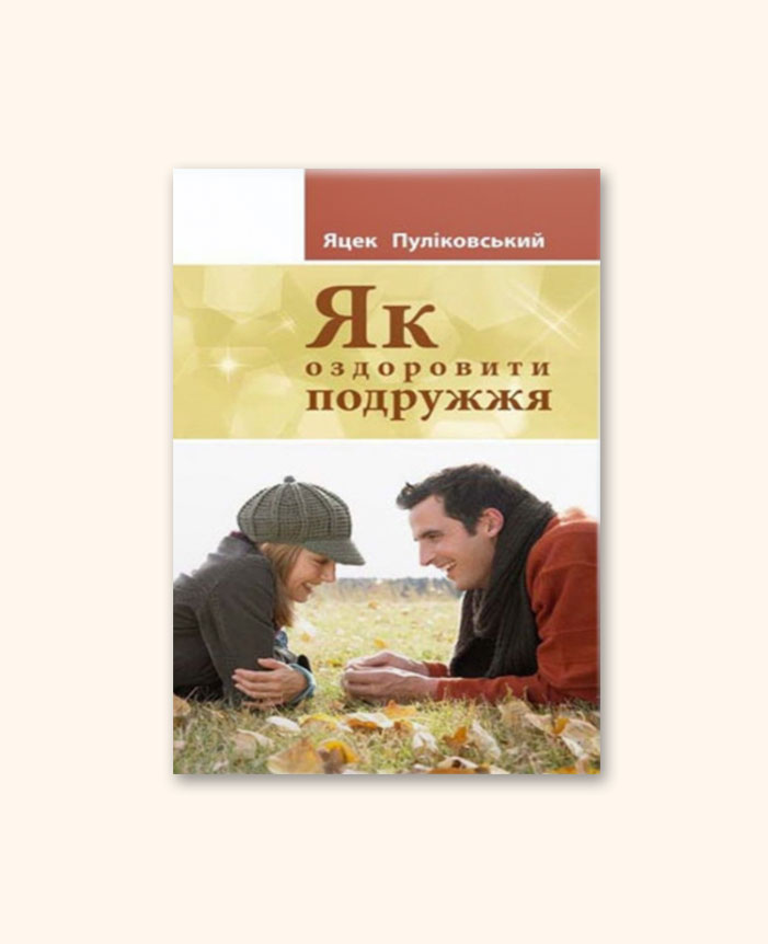 Як оздоровити подружжя