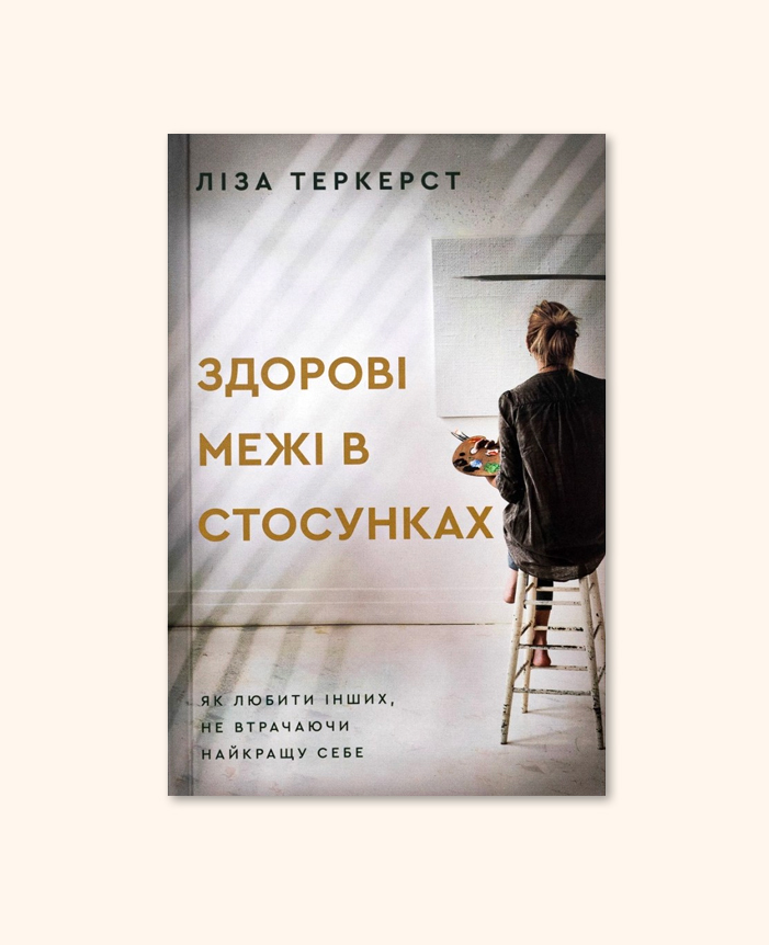 Здорові межі в стосунках. Як любити інших не втрачаючи себе