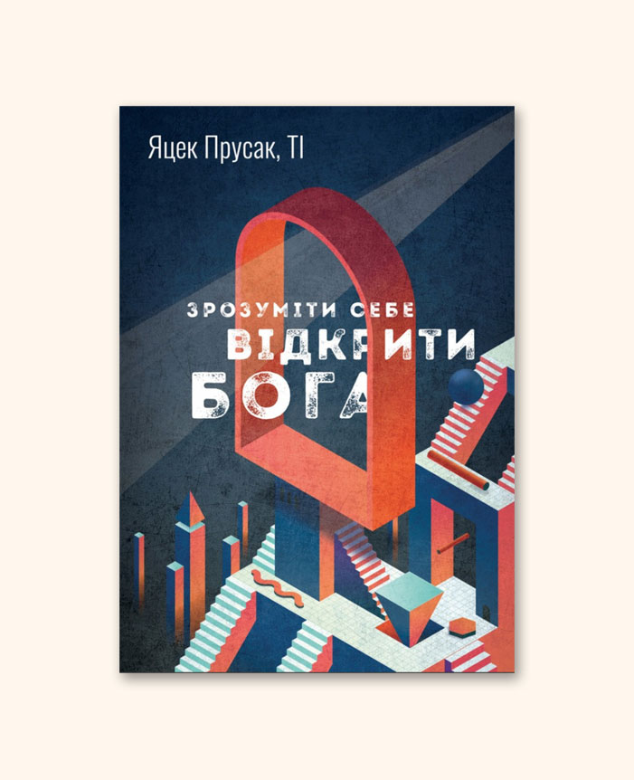 Зрозуміти себе. Відкрити Бога